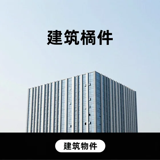 建筑构件